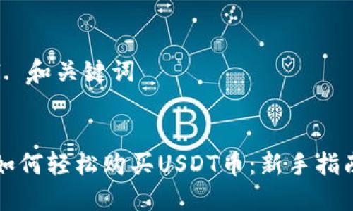 I. 和关键词


如何轻松购买USDT币：新手指南