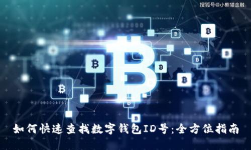 如何快速查找数字钱包ID号：全方位指南