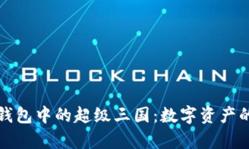 深度解析TP钱包中的超级三国：数字资产的创新与机遇