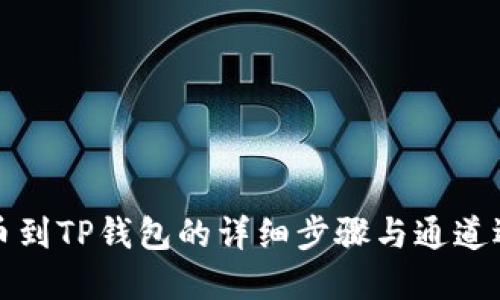 火币提币到TP钱包的详细步骤与通道选择指南