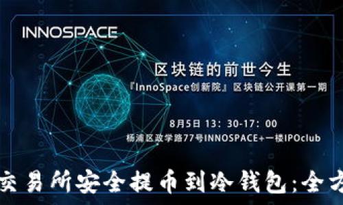   
如何从交易所安全提币到冷钱包：全方位指南