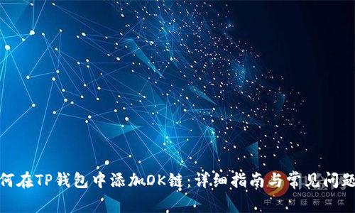 : 如何在TP钱包中添加OK链：详细指南与常见问题解答
