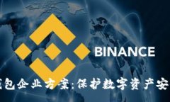 :全面解析冷钱包企业方案