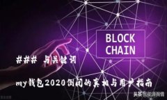 ### 与关键词my钱包2020倒闭