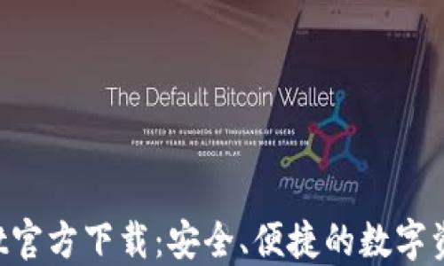 
TokenPocket官方下载：安全、便捷的数字资产管理工具