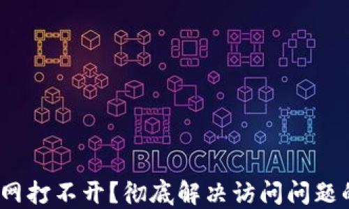 
Bitdock官网打不开？彻底解决访问问题的终极指南