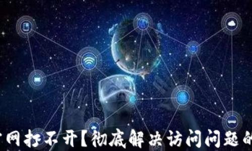 
Bitdock官网打不开？彻底解决访问问题的终极指南