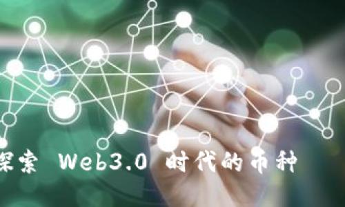 深入探索 Web3.0 时代的币种——RSS3