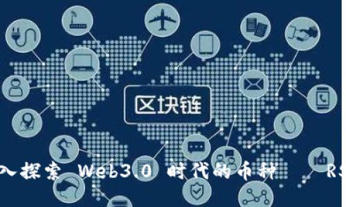 深入探索 Web3.0 时代的币种——RSS3