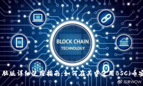 TP钱包电脑版详细使用指南：如何在其中使用BSC（币安智能链）