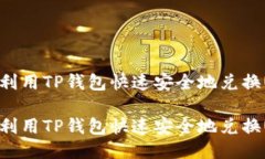 如何利用TP钱包快速安全地