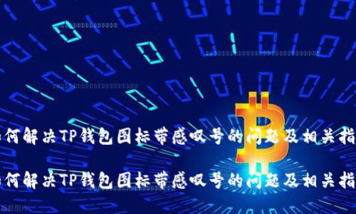 如何解决TP钱包图标带感叹号的问题及相关指导

如何解决TP钱包图标带感叹号的问题及相关指导