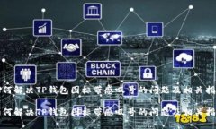 如何解决TP钱包图标带感叹