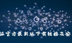  比特派官方最新版下载链