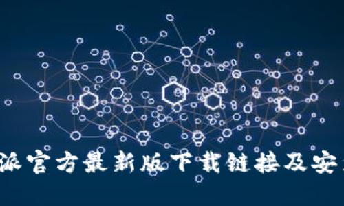  比特派官方最新版下载链接及安装指南