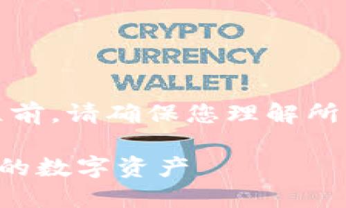 注意：在进行TP钱包（Trust Wallet）兑现流程前，请确保您理解所有相关的风险，并确保您遵循当地的法律法规。

TP钱包兑现流程详解：如何安全便捷地提取您的数字资产