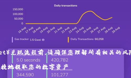 注意：在进行TP钱包（Trust Wallet）兑现流程前，请确保您理解所有相关的风险，并确保您遵循当地的法律法规。

TP钱包兑现流程详解：如何安全便捷地提取您的数字资产