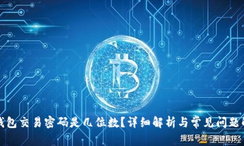 TP钱包交易密码是几位数？详细解析与常见问题解答