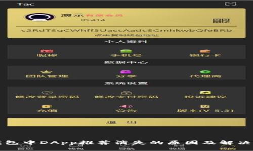 TP钱包中DApp推荐消失的原因及解决方法