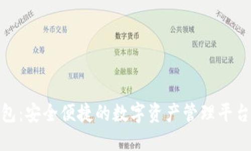 BitPie钱包：安全便捷的数字资产管理平台下载指南