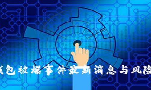  TP钱包被爆事件最新消息与风险分析