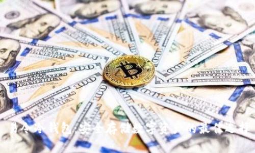 易令冷钱包：安全存储数字资产的最佳选择