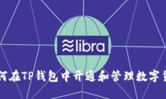 如何在TP钱包中开通和管理