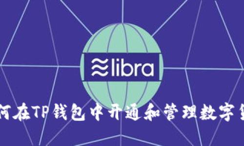 如何在TP钱包中开通和管理数字货币