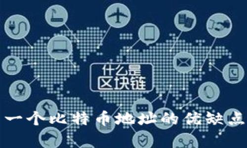 冷钱包使用同一个比特币地址的优缺点及安全性分析