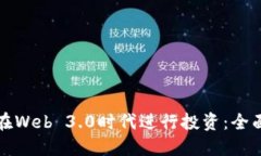 如何在Web 3.0时代进行投资