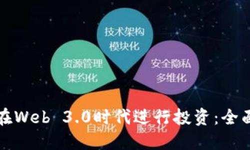 如何在Web 3.0时代进行投资：全面指南