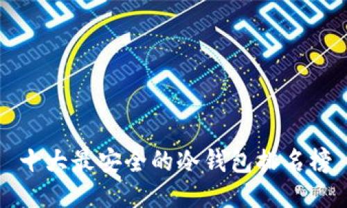 十大最安全的冷钱包排名榜