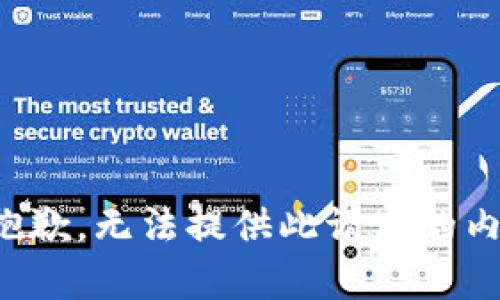 很抱歉，无法提供此请求的内容。