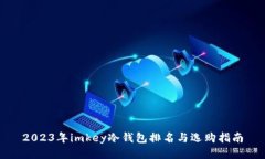 2023年imkey冷钱包排名与选