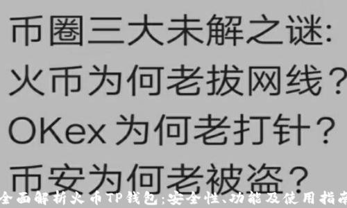 
全面解析火币TP钱包：安全性、功能及使用指南