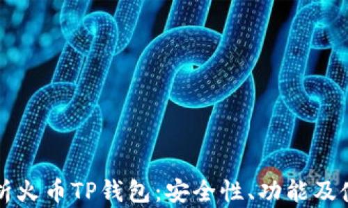 
全面解析火币TP钱包：安全性、功能及使用指南