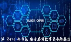 树莓派 Zero 冷钱包：安全