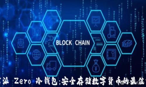 
树莓派 Zero 冷钱包：安全存储数字货币的最佳方案