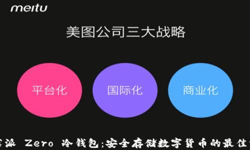 
树莓派 Zero 冷钱包：安全存储数字货币的最佳方案