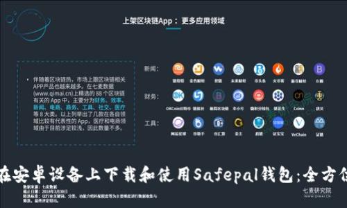 如何在安卓设备上下载和使用Safepal钱包：全方位指南