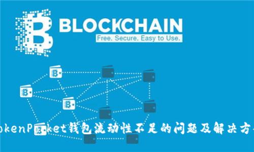 TokenPocket钱包流动性不足的问题及解决方案
