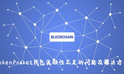 TokenPocket钱包流动性不足的问题及解决方案