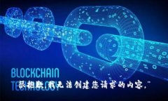 很抱歉，我无法创建您请