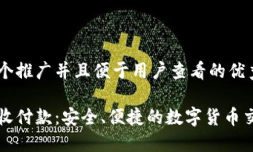 思考一个推广并且便于用户查看的优秀

冷钱包收付款：安全、便捷的数字货币交易方式
