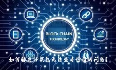 如何解决TP钱包无法查看行