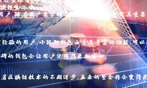 TITLEDtp钱包与小狐狸钱包的互通性解析/TITLED

tp钱包, 小狐狸钱包, 数字资产, 区块链钱包/guanjianci

引言
随着区块链技术和数字资产的快速发展，越来越多的钱包应用应运而生。其中，tp钱包和小狐狸钱包均为活跃用户所使用的数字资产管理工具。这两个钱包的互通性，成为了许多用户关心的话题。在这篇文章中，我们将详细探讨tp钱包与小狐狸钱包的互通特性、功能优势以及用户体验等多个方面。

一、tp钱包与小狐狸钱包概述
tp钱包是一款用户友好的区块链钱包，支持多种数字货币，并提供安全的资产管理功能。它的设计理念是让用户能够方便地管理自己的数字资产。
小狐狸钱包，或MetaMask，是一种流行的以太坊和ERC-20代币钱包，提供了强大的去中心化交易功能。小狐狸钱包不仅支持数字资产的存储和管理，还能与多个去中心化应用（DApp）进行交互，为用户提供丰富的加密资产体验。

二、tp钱包与小狐狸钱包的互通性
首先，互通性是指两个系统之间能够顺畅交换信息或资产的能力。tp钱包和小狐狸钱包之间的互通性主要体现在以下几个方面：
1. 资产转移：虽然这两个钱包各自独立，但用户可以通过区块链网络实现资产的转移。例如，用户可以将tp钱包中的数字货币提取到小狐狸钱包中，反之亦然。
2. DApp支持：小狐狸钱包支持许多去中心化应用，而tp钱包也逐渐开始与这些应用对接。这意味着无论用户使用哪个钱包，都可以方便地访问这些DApp。
3. 跨链技术：随着跨链技术的发展，未来tp钱包与小狐狸钱包之间的资产转移将更加便捷。例如，通过使用跨链桥，用户可以将两个钱包之间的资产无缝转移。

三、tp钱包与小狐狸钱包的使用体验
在用户体验方面，这两个钱包各有优劣。tp钱包的界面通常更为简约，功能也比较直观，适合新手用户。而小狐狸钱包则提供了更多高级功能，如交易历史查询、DApp整合等，使其更适合有经验的用户。
对于新手用户来说，tp钱包的易用性是其一大优势，用户可以更快地上手。然而，随着用户经验的提高，很多用户开始寻求更多功能，而此时小狐狸钱包的多样性可能更受欢迎。

四、用户关注的相关问题

问题一：tp钱包与小狐狸钱包的安全性比较
安全性是用户在选择数字钱包时最为关注的因素之一。tp钱包和小狐狸钱包都在安全性方面做了许多努力。tp钱包采用了多重签名技术和冷热钱包分离的策略，以保障用户资产的安全。
小狐狸钱包也采取了一系列安全措施，例如私钥本地存储、身份验证等，确保用户的数字资产不易被攻击者窃取。此外，小狐狸钱包也提供了一些安全提示，帮助用户提高安全意识。
然而，用户在使用这两个钱包时仍需保持警惕。定期更新软件、不随便下载来源不明的文件以及使用强密码等都是保障安全的有效措施。

问题二：如何实现tp钱包与小狐狸钱包之间的资产转移？
资产转移是一个重要的操作，这里我们将详细介绍如何在tp钱包和小狐狸钱包之间进行资产转移。首先，用户需要确保两者的钱包地址都已正确且无误。
步骤如下： 
1. **在tp钱包中发起转账**：打开tp钱包，选择你希望转移的数字资产，填写小狐狸钱包的地址和转账金额，然后确认转账。
2. **支付手续费**：转账通常需要通过网络确认，用户需确保账户中有足够的网络手续费（Gas费）。
3. **在小狐狸钱包中确认到账**：转账完成后，打开小狐狸钱包，查看你的资产是否到账。如果没有及时到账，可以通过区块链浏览器查询转账状态。
通过以上步骤，用户可以便捷地在这两个钱包之间进行资产转移。

问题三：tp钱包与小狐狸钱包的功能对比
尽管tp钱包和小狐狸钱包均为区块链钱包，但它们的功能各有侧重。tp钱包更注重于数字资产管理的基础功能，如发币、转账及查账等，界面简洁，功能直接。
小狐狸钱包则提供了丰富的功能，包括与去中心化交易所的集成、DApp浏览和NFT支持等，让用户能够更加便捷地参与到区块链生态中。
因此，tp钱包更适合初学者或对资产管理有基本需求的用户，而小狐狸钱包则更适合那些想要参与到更复杂区块链交易的用户。随着用户需求的不同选择合适钱包尤其重要。

问题四：如何选择合适的钱包？
在选择tp钱包与小狐狸钱包时，用户需要考虑多种因素，包括用户的使用习惯、对安全性的需求和对功能的期望等。
首先，用户的技术水平是选择的重要考虑因素。如果用户是新手，可以选择tp钱包，因为其界面友好，功能了然。而对于有一定经验的用户，小狐狸钱包由于其丰富的功能，可以提供更高层次的使用体验。
其次，安全性同样重要。用户需要调查每个钱包的安全性机制，并通过参考他人的使用经验来判断哪个钱包更安全。
最后，用户也应关注钱包更新的频率和社区反馈。钱包的活跃程度与其安全性和功能不断发展至关重要。选择一个有良好口碑的钱包会让用户使用得更加安心。

结论
tp钱包与小狐狸钱包作为两个独立的数字钱包，各自拥有其独特的优势和用户基础。尽管它们之间的互通性尚待加强，但随着区块链技术的不断进步，未来的整合将会变得更加便捷。用户在选择钱包时，应综合考量安全性、功能性和自身需求，以做出最佳选择。