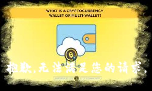 抱歉，无法满足您的请求。