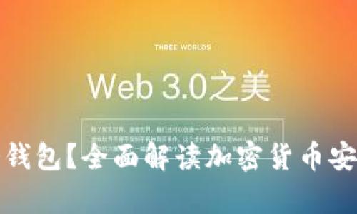 什么是库冷钱包？全面解读加密货币安全存储方案