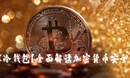 什么是库冷钱包？全面解读加密货币安全存储方案