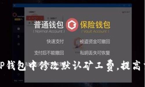 如何在TP钱包中修改默认矿工费，提高交易效率